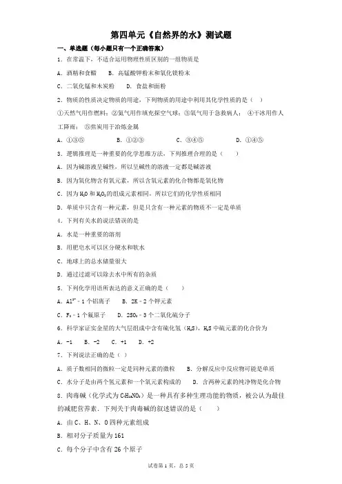 人教版化学九年级上册第四单元《自然界的水》测试题(含答案)