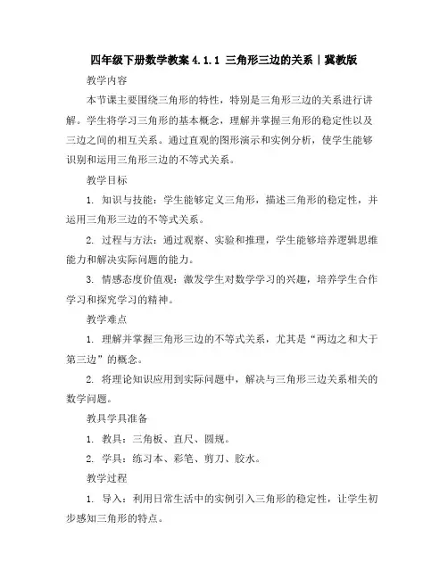 四年级下册数学教案-4.1.1三角形三边的关系｜冀教版