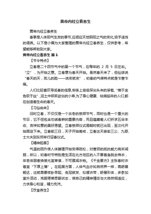 黄帝内经立春养生