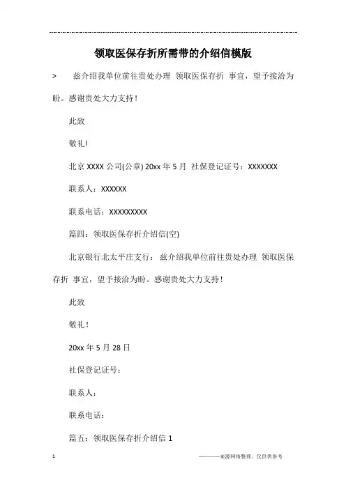 领取医保存折所需带的介绍信模版