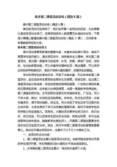 美术第二课堂活动总结（精选5篇）