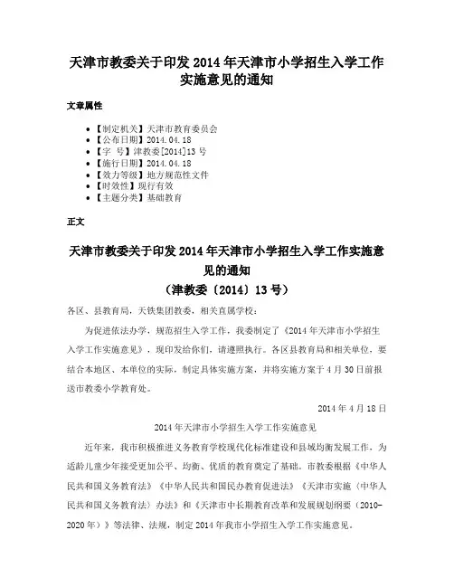 天津市教委关于印发2014年天津市小学招生入学工作实施意见的通知