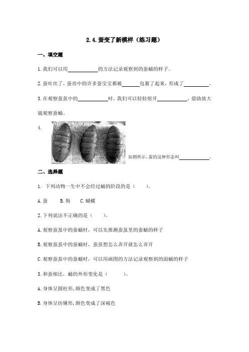 教科版小学科学三年级下册《蚕变了新模样》名师练习题