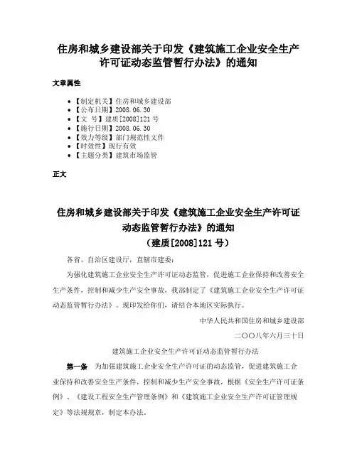 住房和城乡建设部关于印发《建筑施工企业安全生产许可证动态监管暂行办法》的通知