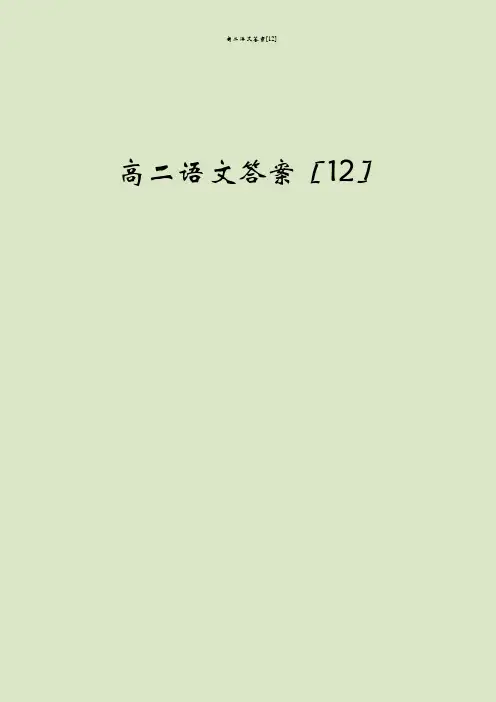 高二语文答案[12]