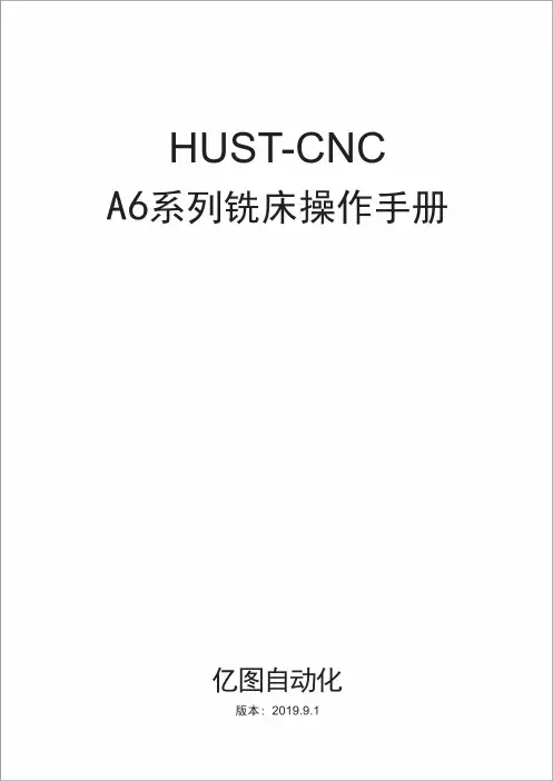 亿图 HUST-CNC A6系列铣床操作手册说明书
