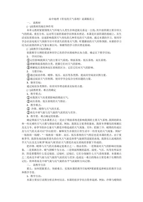 高中地理《常见的天气系统》说课稿范文