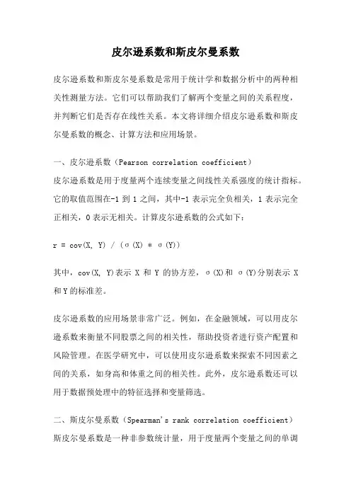 皮尔逊系数和斯皮尔曼系数