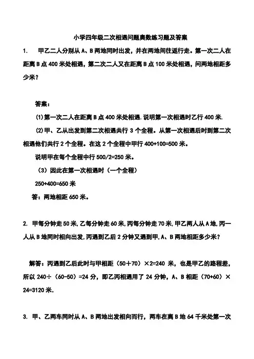小学四年级二次相遇问题奥数练习题及答案