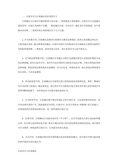 行政许可与行政确认的区别