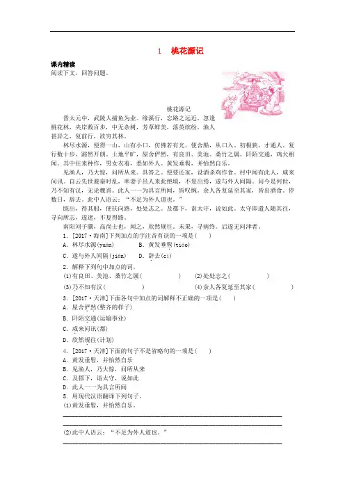 部编版八年级语文下册文言文阅读专题训练：《桃花源记》(附答案)