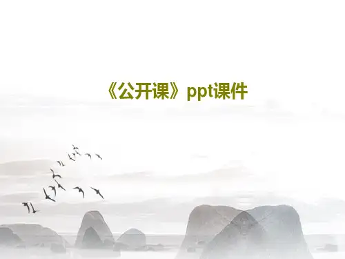 《公开课》ppt课件PPT文档共219页
