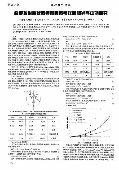 梯度折射率球透镜和棒透镜在眼睛光学中的研究