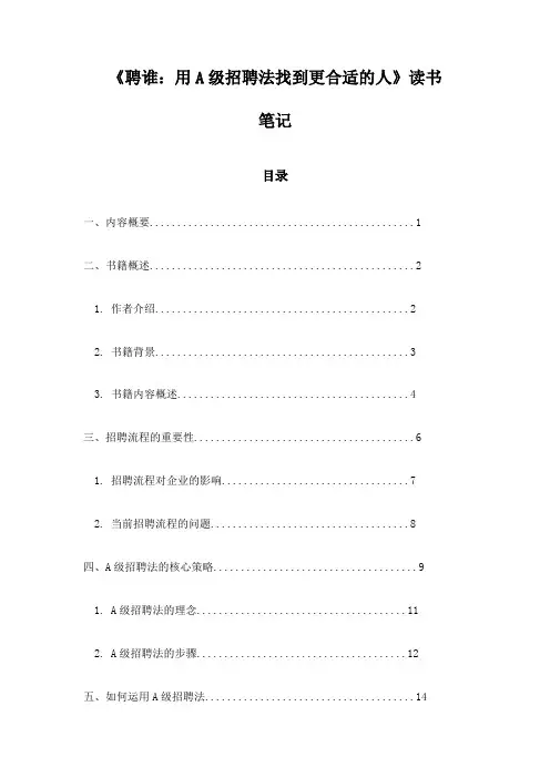 《聘谁：用A级招聘法找到更合适的人》札记