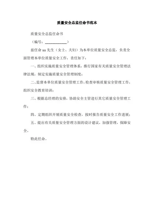 质量安全总监任命书范本