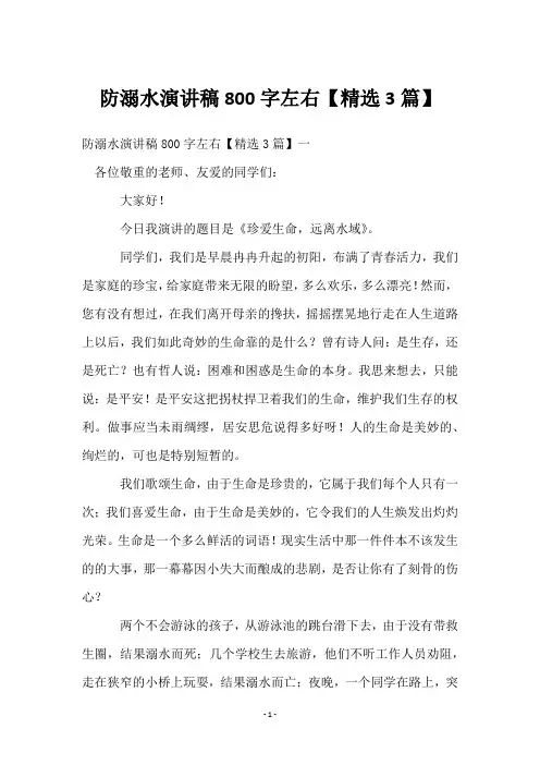防溺水演讲稿800字左右【3篇】