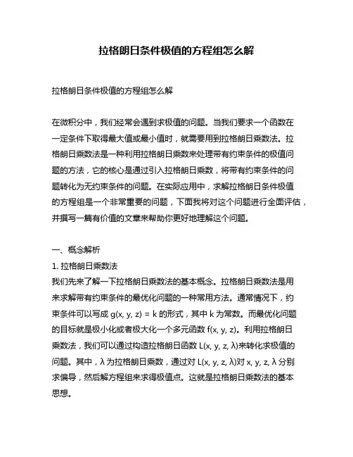 拉格朗日条件极值的方程组怎么解