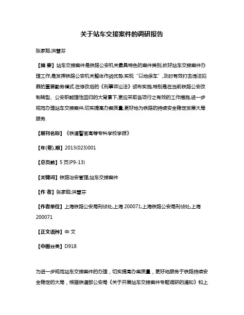 关于站车交接案件的调研报告