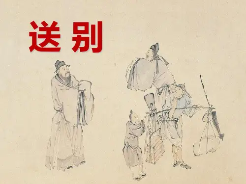 《送别》 精选优质课件