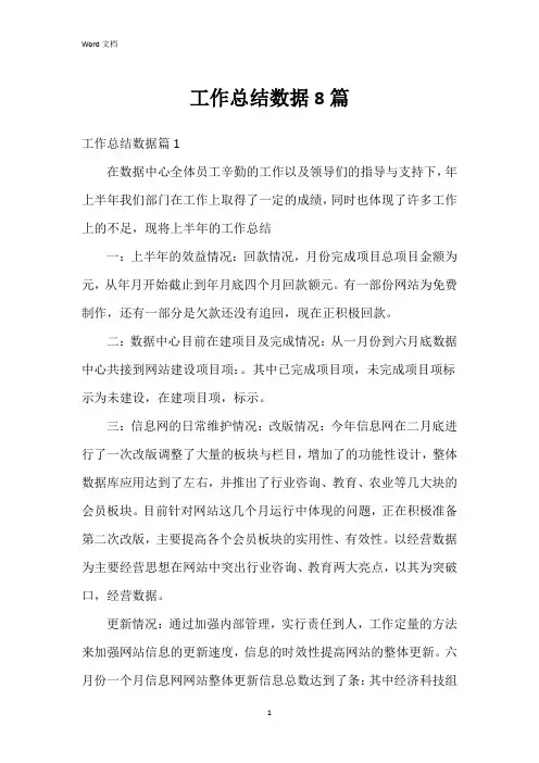 工作总结数据8篇