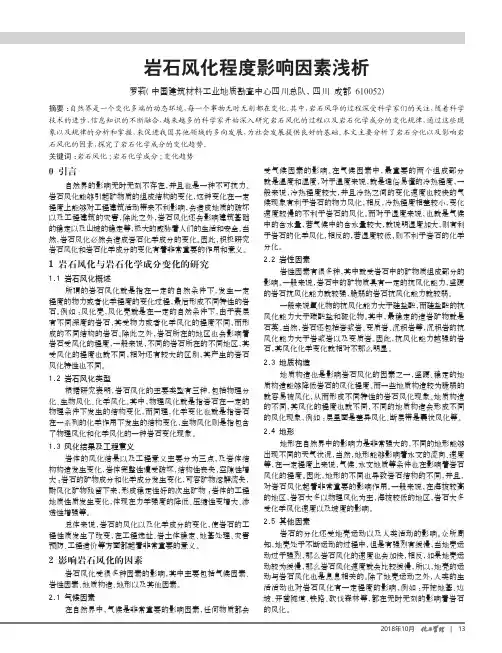 岩石风化程度影响因素浅析