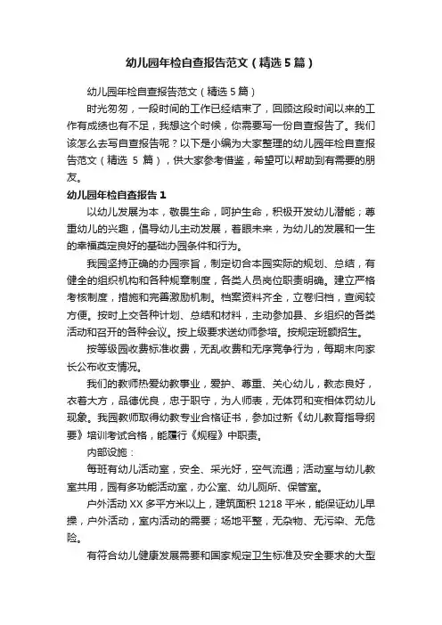 幼儿园年检自查报告范文（精选5篇）