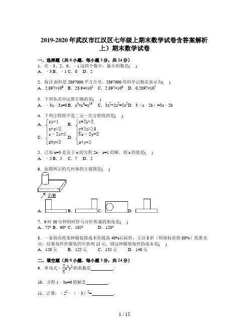 2019-2020年武汉市江汉区七年级上期末数学试卷含答案解析