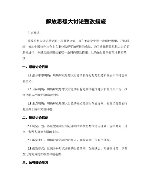 解放思想大讨论整改措施