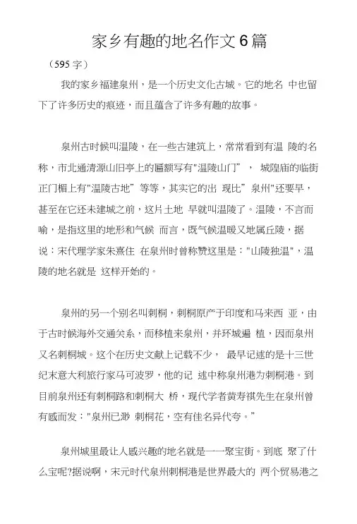 家乡有趣的地名作文6篇.doc