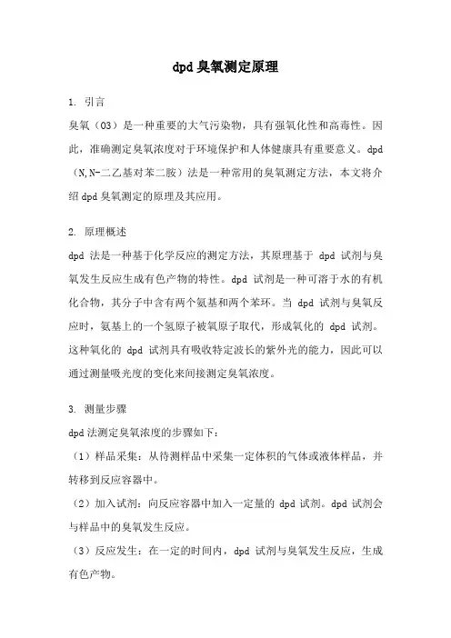 dpd臭氧测定原理