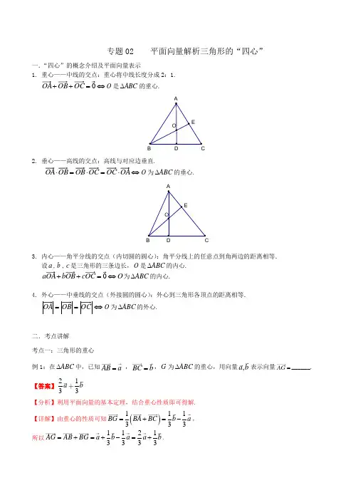 专题02 平面向量解析三角形的“四心”高一数学下学期同步讲义(人教A版2019必修第二册)