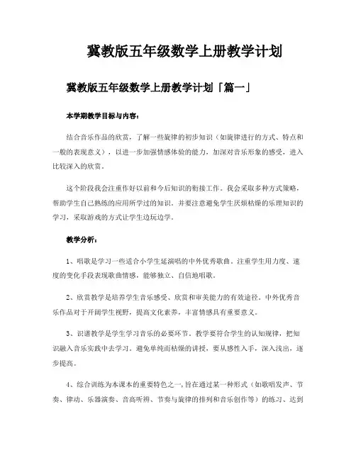 冀教版五年级数学上册教学计划