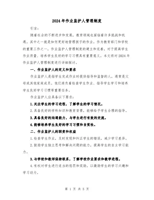 2024年作业监护人管理制度(2篇)