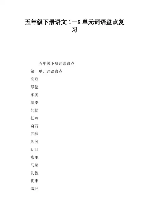 五年级下册语文1-8单元词语盘点复习