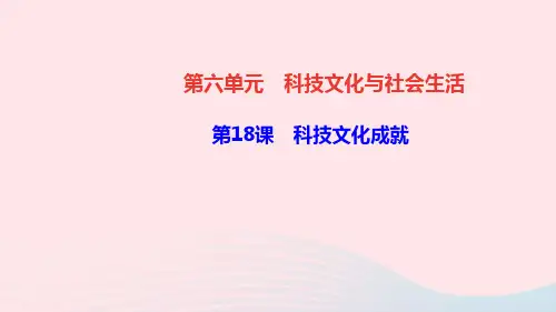 八年级历史下册第六单元科技文化与社会生活第18课科技文化成就作业课件人教版.ppt