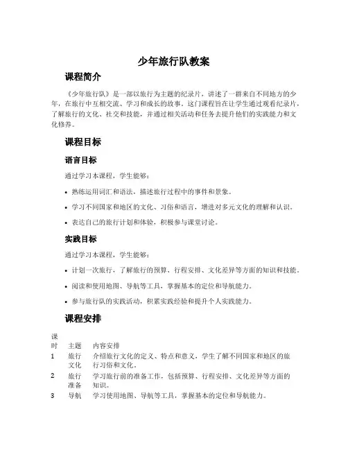 《少年旅行队》教案