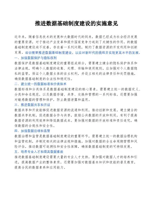 推进数据基础制度建设的实施意见