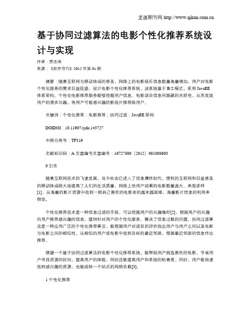 基于协同过滤算法的电影个性化推荐系统设计与实现