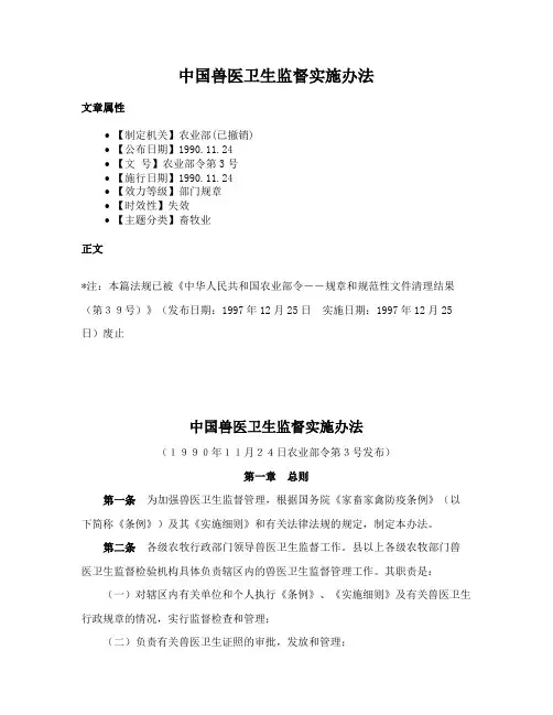 中国兽医卫生监督实施办法