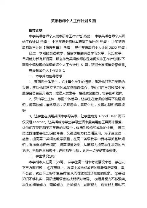 英语教师个人工作计划5篇