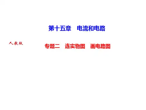 专题二连实物图画电路图—人教版九年级物理上册作业ppt课件