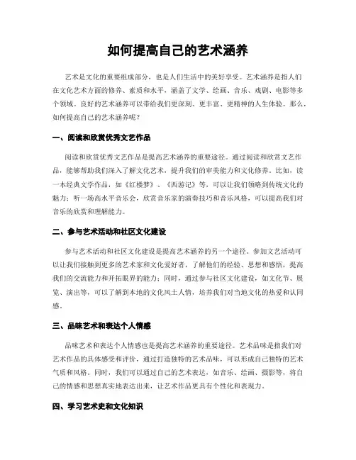 如何提高自己的艺术涵养