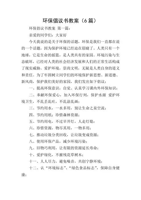 环保倡议书教案(6篇)