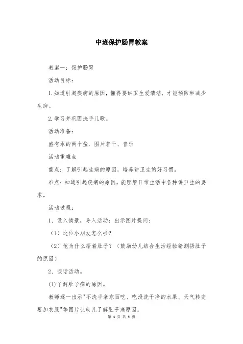 中班保护肠胃教案