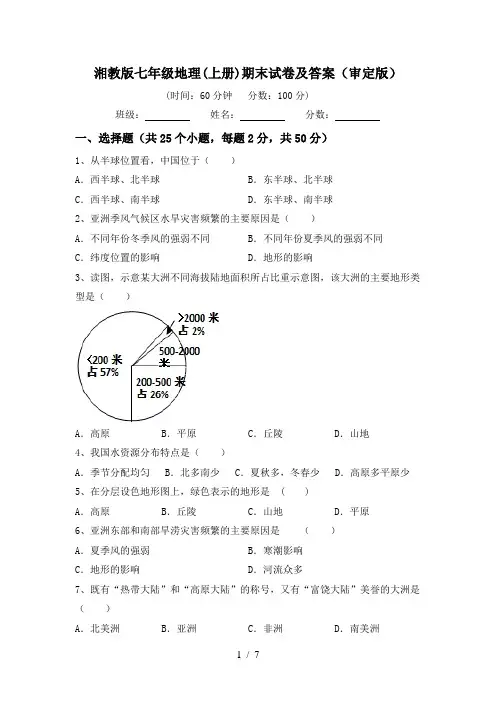 湘教版七年级地理(上册)期末试卷及答案(审定版)