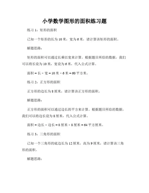 小学数学图形的面积练习题