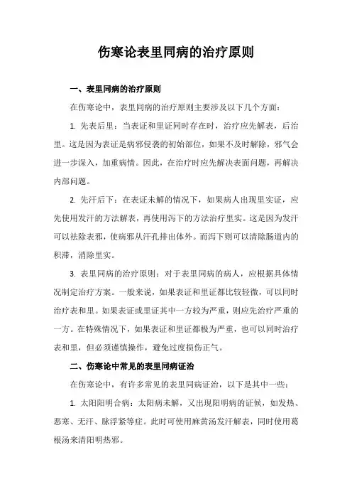 伤寒论表里同病的治疗原则