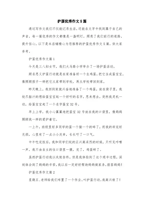 护蛋优秀作文5篇