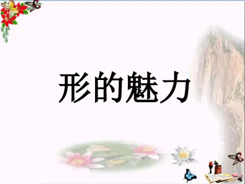 五年级美术下册第1课《形的魅力》 优秀课件2人教版