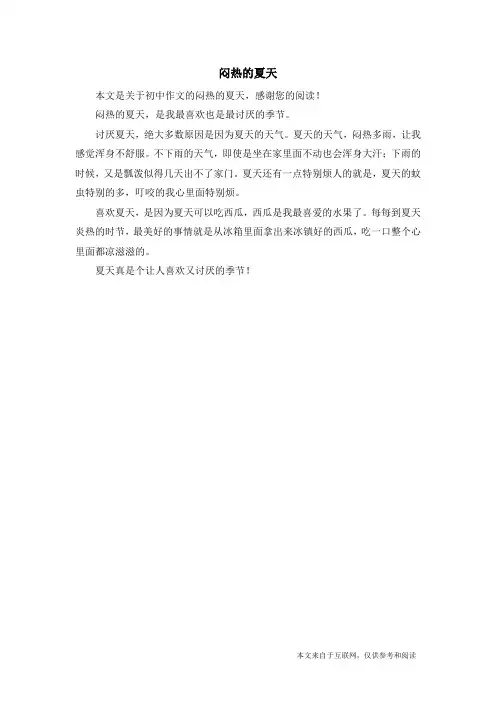 闷热的夏天_初中作文